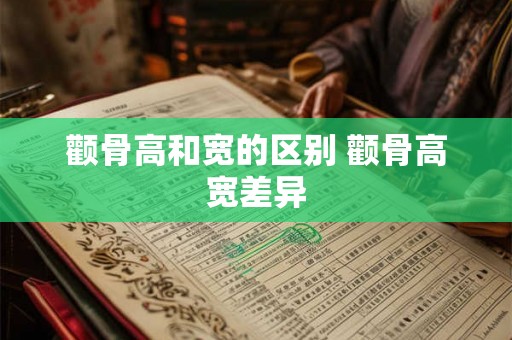颧骨高和宽的区别 颧骨高宽差异