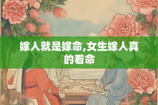 嫁人就是嫁命,女生嫁人真的看命