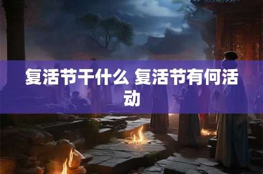 复活节干什么 复活节有何活动