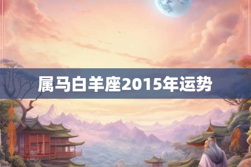 属马白羊座2015年运势