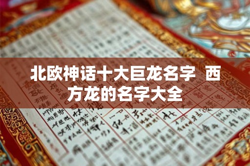北欧神话十大巨龙名字  西方龙的名字大全