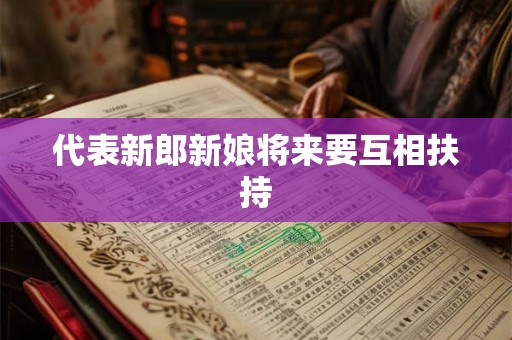 代表新郎新娘将来要互相扶持