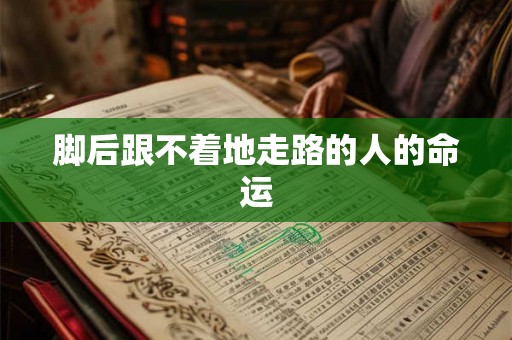 脚后跟不着地走路的人的命运