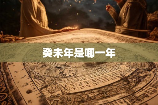 癸未年是哪一年