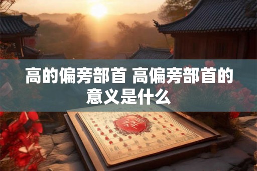 高的偏旁部首 高偏旁部首的意义是什么