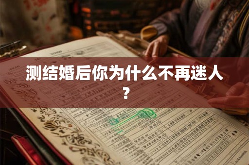 测结婚后你为什么不再迷人？