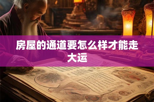房屋的通道要怎么样才能走大运