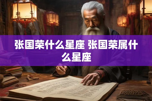 张国荣什么星座 张国荣属什么星座