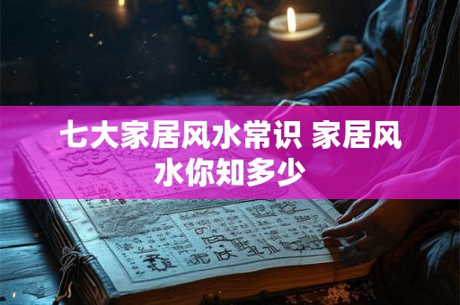 七大家居风水常识 家居风水你知多少