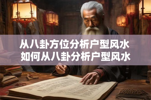 从八卦方位分析户型风水 如何从八卦分析户型风水 从八卦方位分析户型风水 如何从八卦分析户型风水