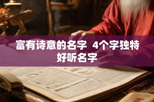 富有诗意的名字  4个字独特好听名字