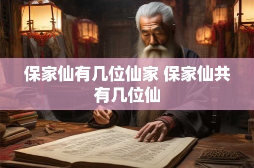 保家仙有几位仙家 保家仙共有几位仙
