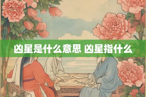 凶星是什么意思 凶星指什么