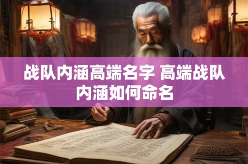 战队内涵高端名字 高端战队内涵如何命名