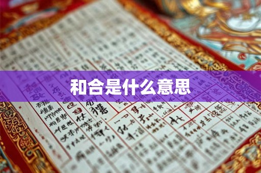 和合是什么意思