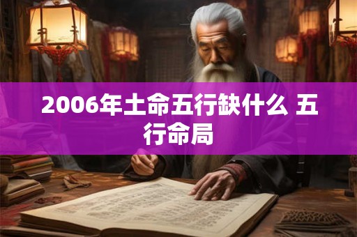 2006年土命五行缺什么 五行命局