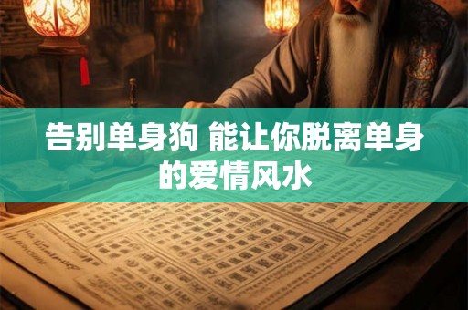 告别单身狗 能让你脱离单身的爱情风水