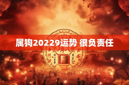属狗20229运势 很负责任 属狗20229运势 很负责任