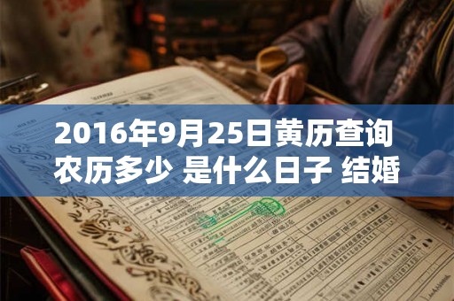 2016年9月25日黄历查询 农历多少 是什么日子 结婚吉时