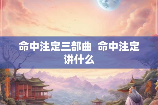 命中注定三部曲  命中注定讲什么