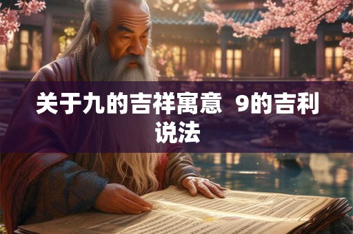 关于九的吉祥寓意  9的吉利说法