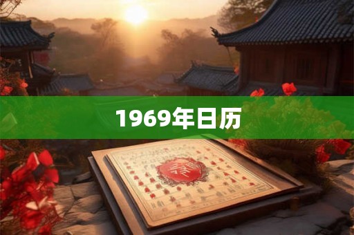 1969年日历