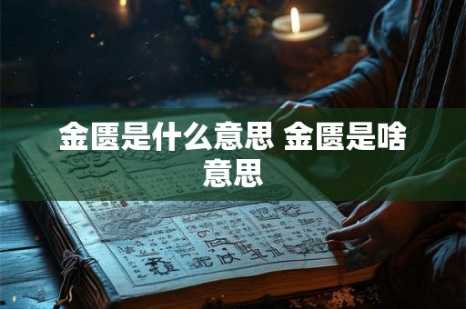 金匮是什么意思 金匮是啥意思