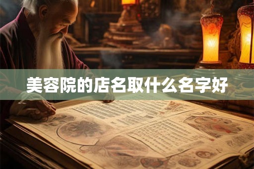 美容院的店名取什么名字好