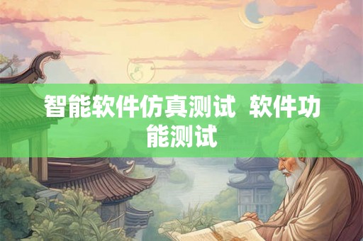 智能软件仿真测试  软件功能测试