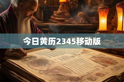 今日黄历2345移动版