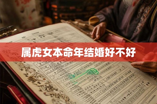 属虎女本命年结婚好不好