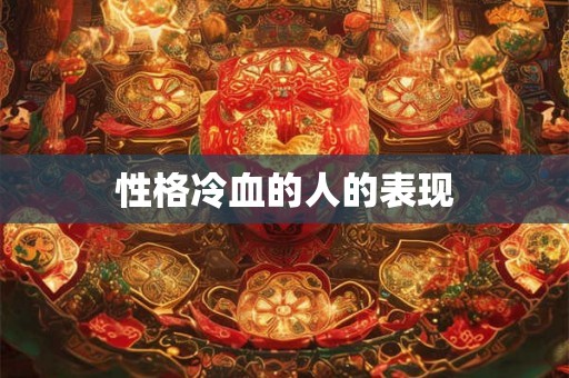 性格冷血的人的表现