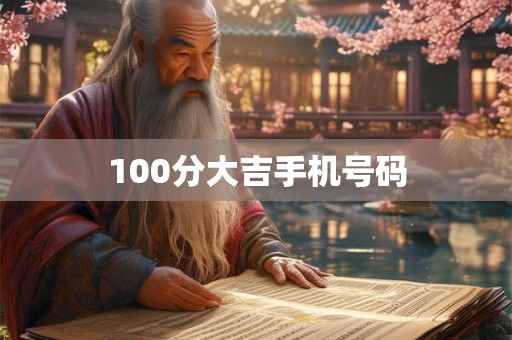 100分大吉手机号码