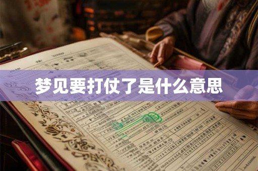 梦见要打仗了是什么意思