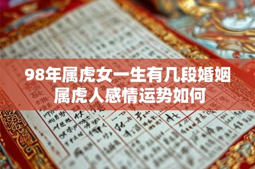 98年属虎女一生有几段婚姻 属虎人感情运势如何