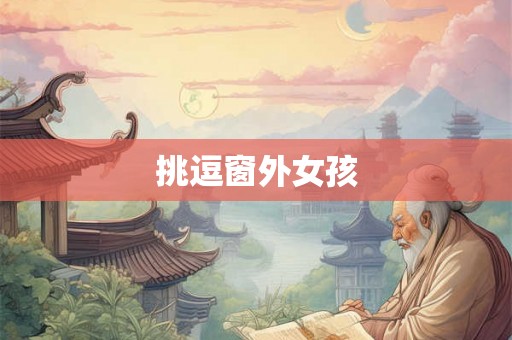 挑逗窗外女孩