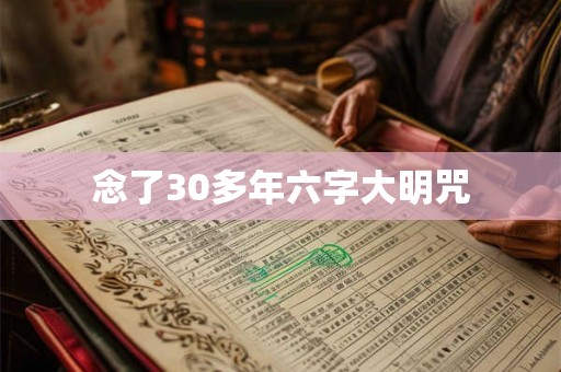 念了30多年六字大明咒 念了30多年六字大明咒