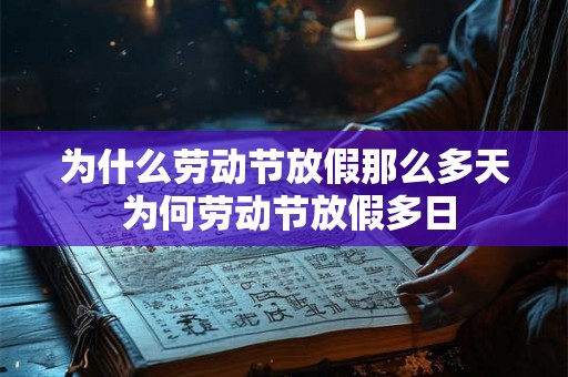 为什么劳动节放假那么多天 为何劳动节放假多日