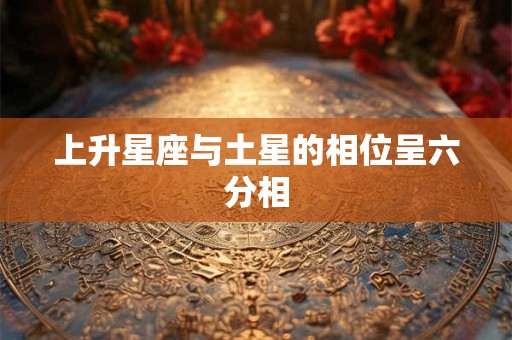 上升星座与土星的相位呈六分相
