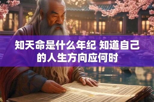 知天命是什么年纪 知道自己的人生方向应何时