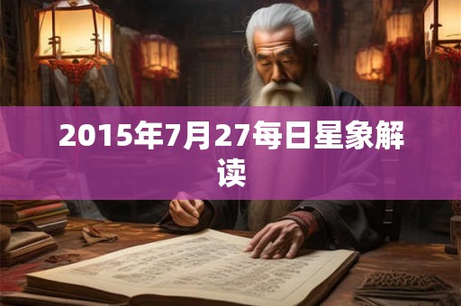 2015年7月27每日星象解读