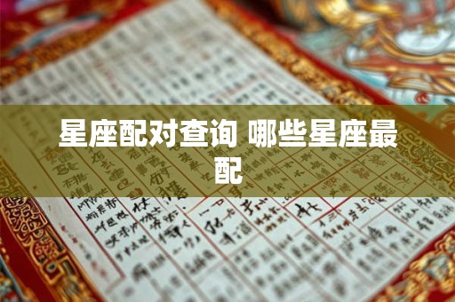 星座配对查询 哪些星座最配