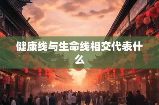 健康线与生命线相交代表什么