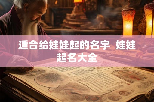 适合给娃娃起的名字  娃娃起名大全