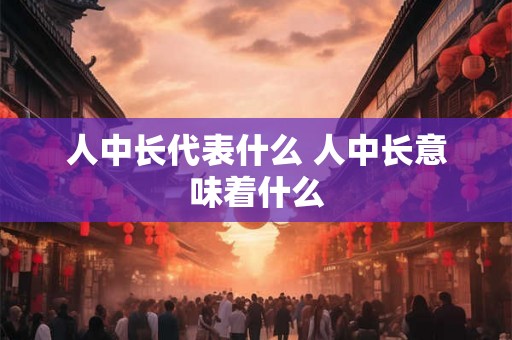 人中长代表什么 人中长意味着什么