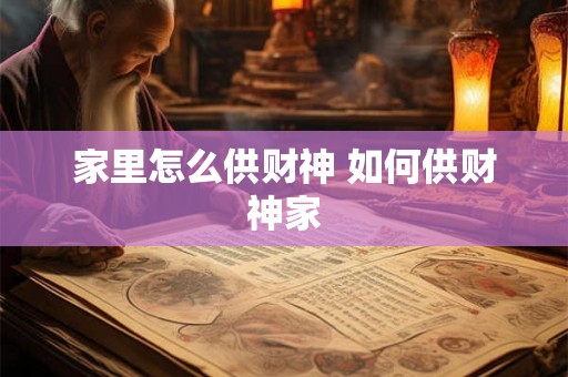 家里怎么供财神 如何供财神家