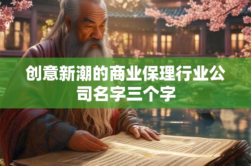 创意新潮的商业保理行业公司名字三个字