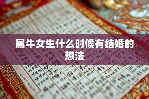 属牛女生什么时候有结婚的想法
