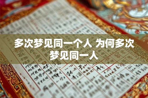 多次梦见同一个人 为何多次梦见同一人
