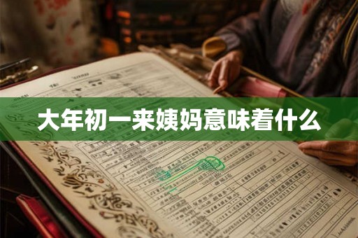 大年初一来姨妈意味着什么